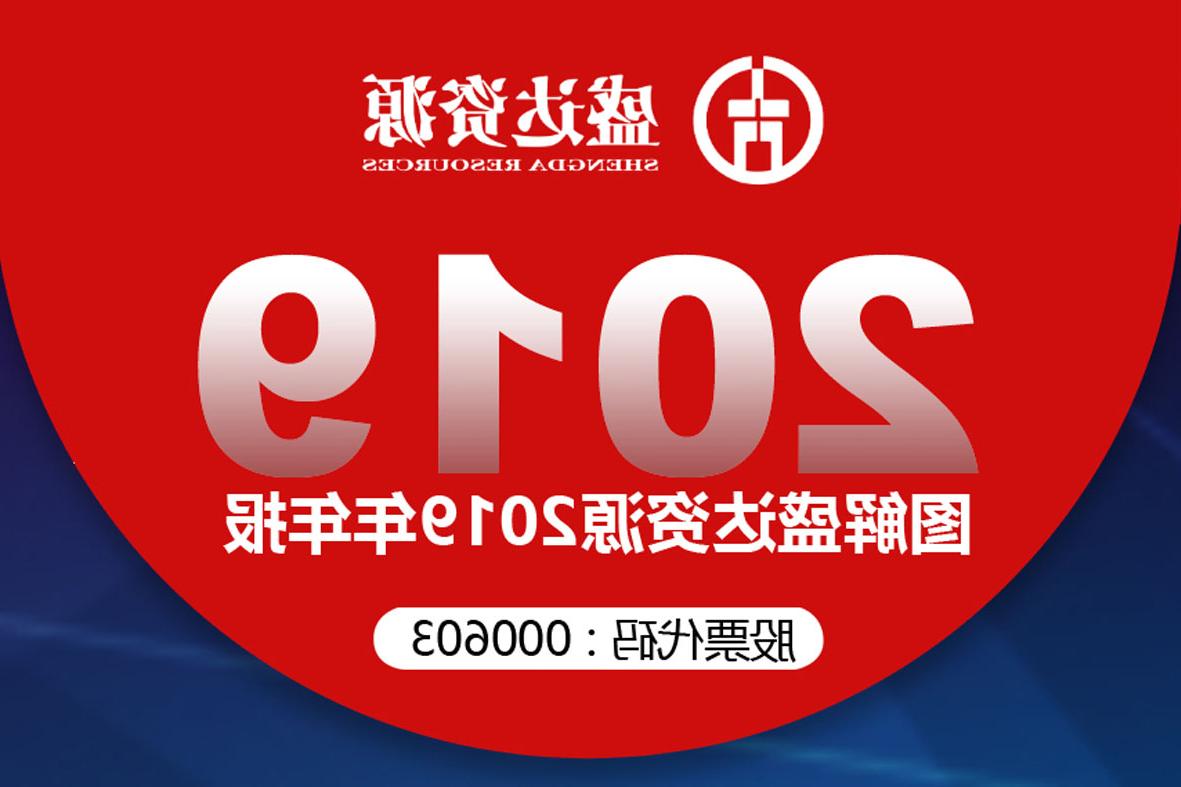 分红6900万！一图读懂<a href='http://1q0k.21baoguan.com'>欧洲杯下注网站</a>2019年年报 